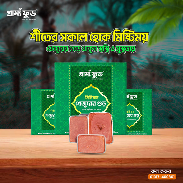 Khejur Ghur_খেজুর গুড় ফয়েল প্রিমিয়ার পাটালি